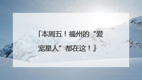 本周五！福州的“爱宠星人”都在这！