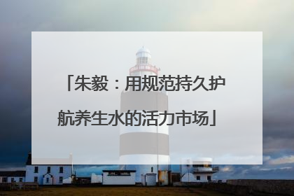 朱毅：用规范持久护航养生水的活力市场