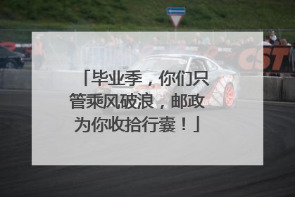 毕业季，你们只管乘风破浪，邮政为你收拾行囊！