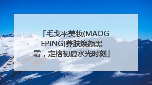 毛戈平美妆(MAOGEPING)养肤焕颜黑霜，定格初夏水光时刻
