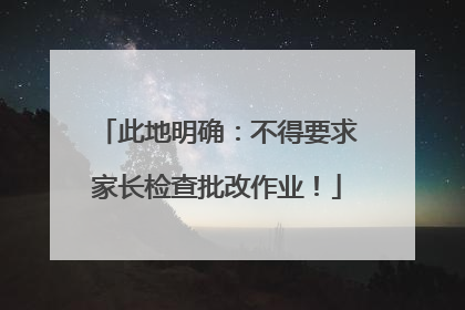 此地明确：不得要求家长检查批改作业！