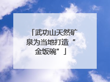 武功山天然矿泉为当地打造“金饭碗”