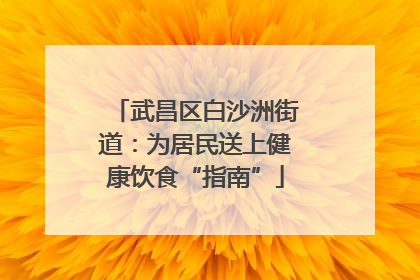 武昌区白沙洲街道：为居民送上健康饮食“指南”