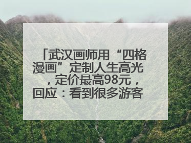 武汉画师用“四格漫画”定制人生高光，定价最高98元，回应：看到很多游客去韩国体验