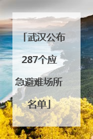 武汉公布287个应急避难场所名单