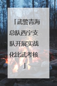 武警青海总队西宁支队开展实战化比武考核