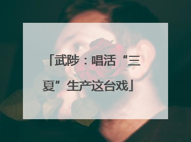 武陟：唱活“三夏”生产这台戏