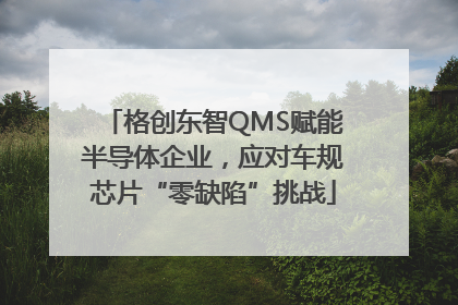 格创东智QMS赋能半导体企业，应对车规芯片“零缺陷”挑战