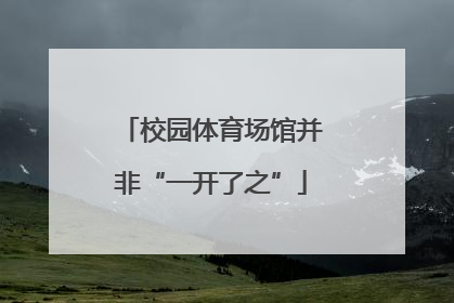校园体育场馆并非“一开了之”