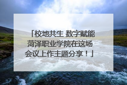 校地共生 数字赋能 菏泽职业学院在这场会议上作主题分享！