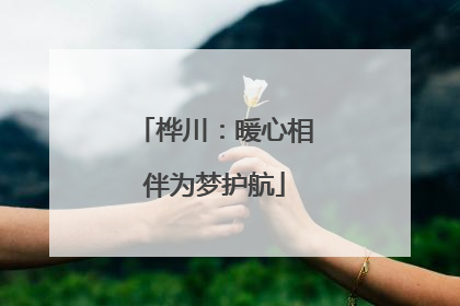桦川：暖心相伴为梦护航