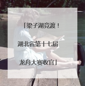 梁子湖竞渡！湖北省第十七届龙舟大赛收官