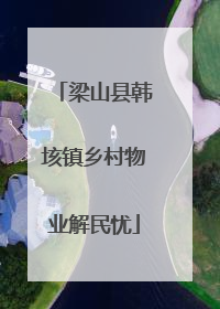 梁山县韩垓镇乡村物业解民忧