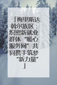 梅里斯达斡尔族区：织密新就业群体“暖心服务网”共同携手筑梦“新力量”