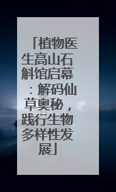 植物医生高山石斛馆启幕：解码仙草奥秘，践行生物多样性发展