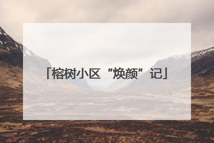 榕树小区“焕颜”记