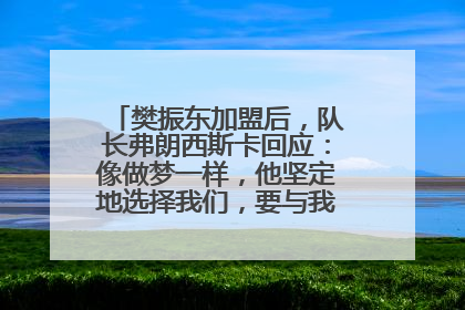 樊振东加盟后，队长弗朗西斯卡回应：像做梦一样，他坚定地选择我们，要与我们一起夺冠