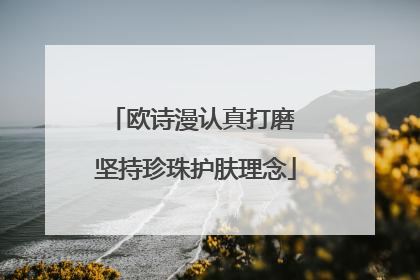 欧诗漫认真打磨 坚持珍珠护肤理念