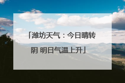 潍坊天气：今日晴转阴 明日气温上升