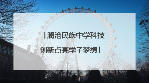 澜沧民族中学科技创新点亮学子梦想