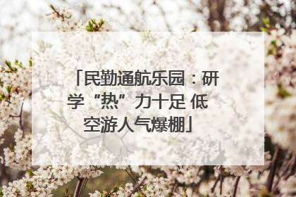 民勤通航乐园：研学“热”力十足 低空游人气爆棚