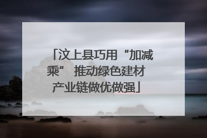 汶上县巧用“加减乘” 推动绿色建材产业链做优做强