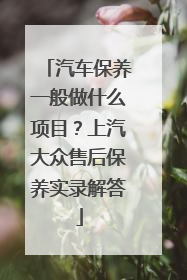 汽车保养一般做什么项目？上汽大众售后保养实录解答