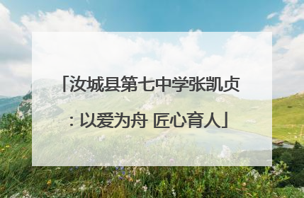 汝城县第七中学张凯贞：以爱为舟 匠心育人