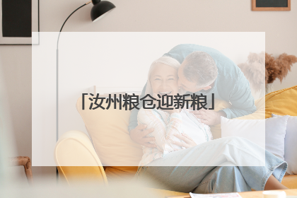 汝州粮仓迎新粮