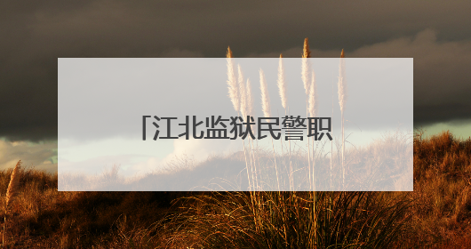 江北监狱民警职工第二届“江BA”篮球赛开幕