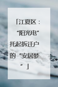 江夏区：“阳光电”托起拆迁户的“安居梦”