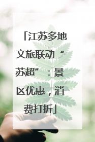 江苏多地文旅联动“苏超”：景区优惠，消费打折