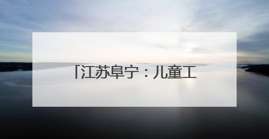 江苏阜宁：儿童工作“三件套”，“小装备” 释放守护 “大能量”