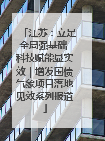 江苏：立足全局强基础 科技赋能显实效｜增发国债气象项目落地见效系列报道
