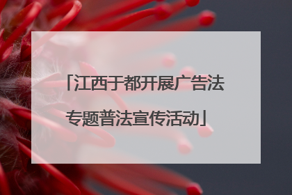 江西于都开展广告法专题普法宣传活动