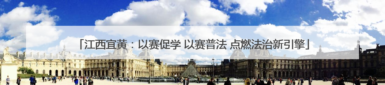 江西宜黄：以赛促学 以赛普法 点燃法治新引擎