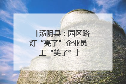 汤阴县：园区路灯“亮了”企业员工“笑了”