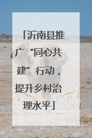 沂南县推广“同心共建”行动，提升乡村治理水平
