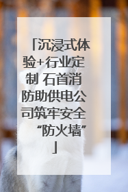 沉浸式体验+行业定制 石首消防助供电公司筑牢安全“防火墙”
