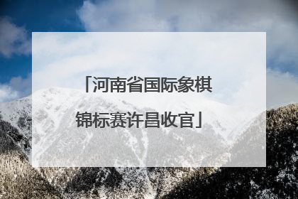 河南省国际象棋锦标赛许昌收官