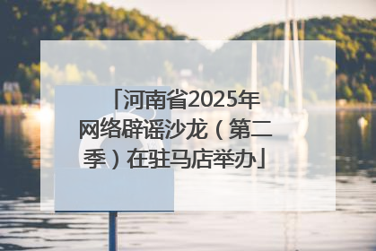 河南省2025年网络辟谣沙龙（第二季）在驻马店举办