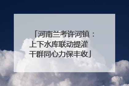 河南兰考许河镇：上下水库联动提灌 干群同心力保丰收