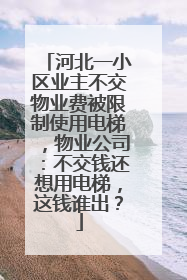 河北一小区业主不交物业费被限制使用电梯，物业公司：不交钱还想用电梯，这钱谁出？