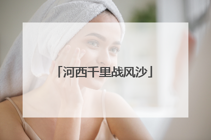 河西千里战风沙