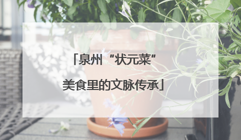 泉州“状元菜” 美食里的文脉传承