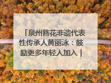泉州簪花非遗代表性传承人黄丽泳：鼓励更多年轻人加入｜“有意思青年”高校公益计划