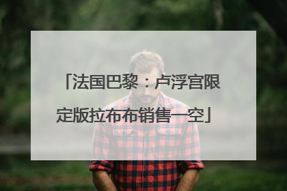 法国巴黎：卢浮宫限定版拉布布销售一空