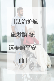 法治护航旅发路 抚远奏响平安曲