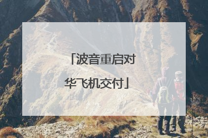 波音重启对华飞机交付