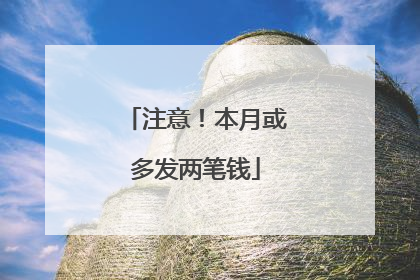 注意！本月或多发两笔钱
